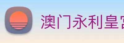澳门永利皇宫官网入口 Logo